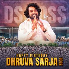 ಧ್ರುವ ಸರ್ಜಾ ಬರ್ತ್ ಡೇ ಡೀಪಿ | Kannada Prabha